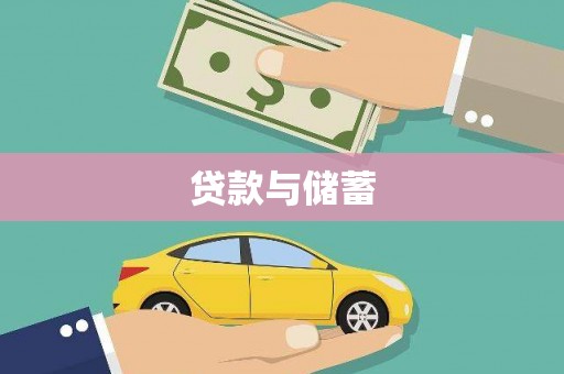 武平贷款与储蓄
