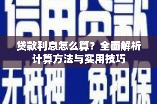 武平贷款利息怎么算？全面解析计算方法与实用技巧