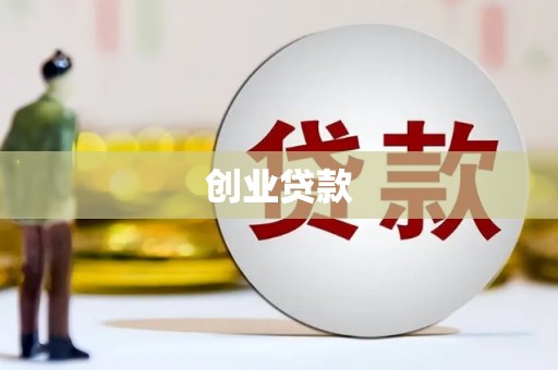 武平创业贷款