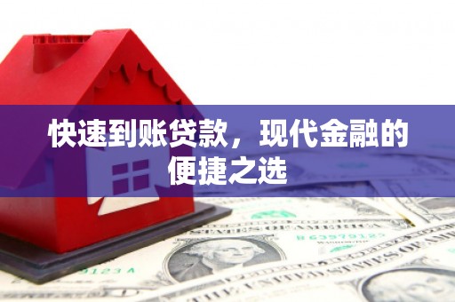 武平快速到账贷款，现代金融的便捷之选