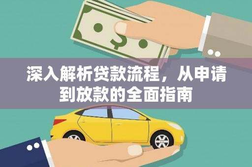 武平深入解析贷款流程，从申请到放款的全面指南