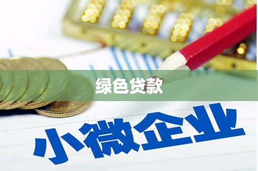武平绿色贷款