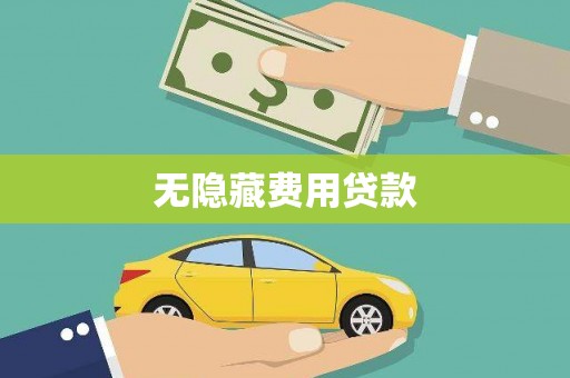 武平无隐藏费用贷款
