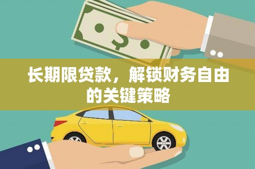 武平长期限贷款，解锁财务自由的关键策略