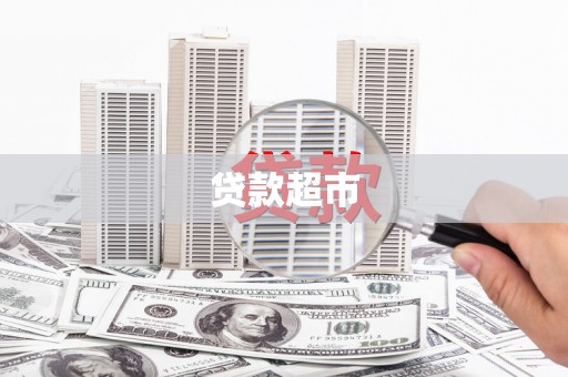 武平贷款超市
