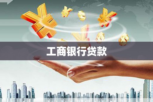 武平工商银行贷款