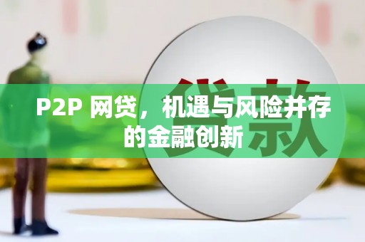 武平P2P 网贷，机遇与风险并存的金融创新
