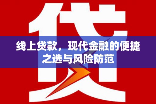 武平线上贷款，现代金融的便捷之选与风险防范
