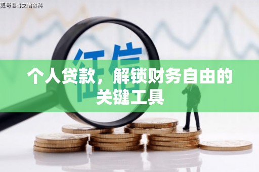 武平个人贷款，解锁财务自由的关键工具
