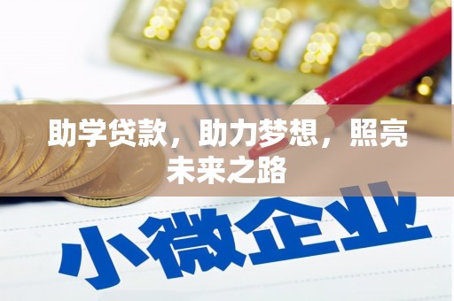 武平助学贷款，助力梦想，照亮未来之路