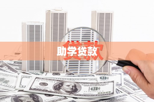 武平助学贷款