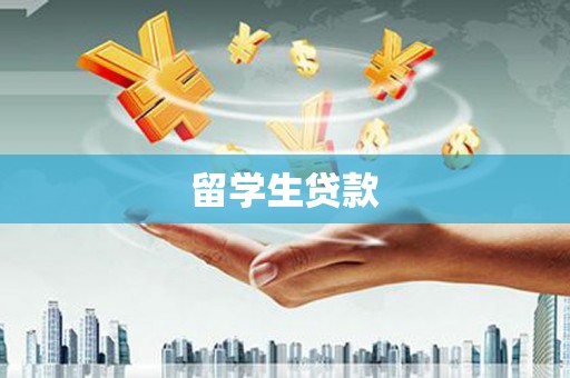 武平留学生贷款