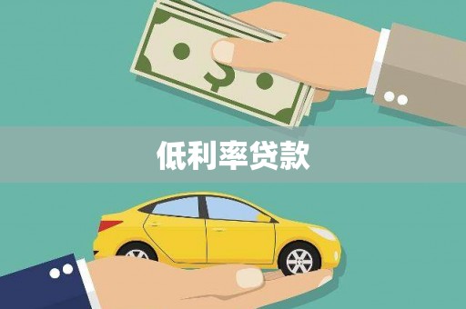 武平低利率贷款