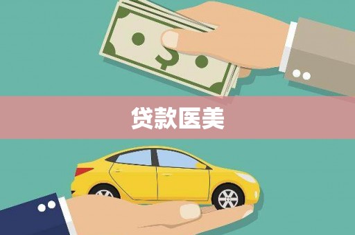 武平贷款医美