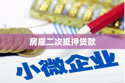 武平房屋二次抵押贷款