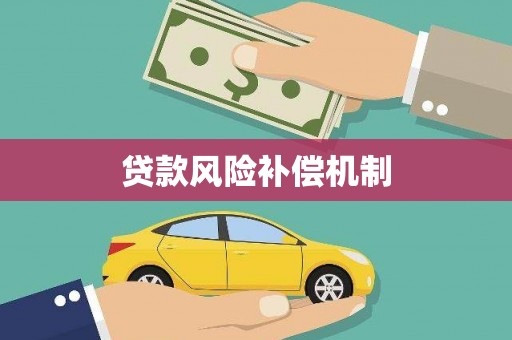 武平贷款风险补偿机制