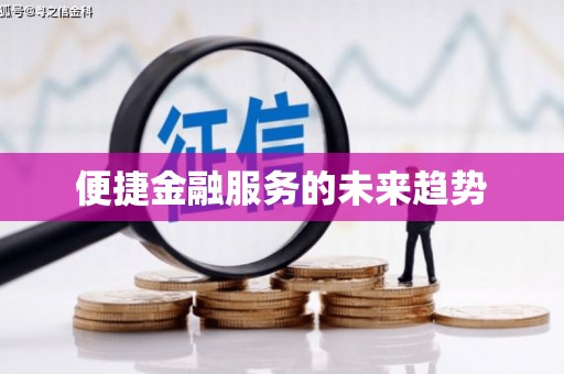 武平便捷金融服务的未来趋势