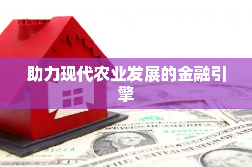 武平助力现代农业发展的金融引擎