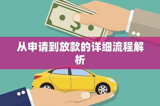 武平从申请到放款的详细流程解析