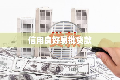 武平信用良好易批贷款