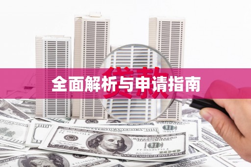 武平全面解析与申请指南