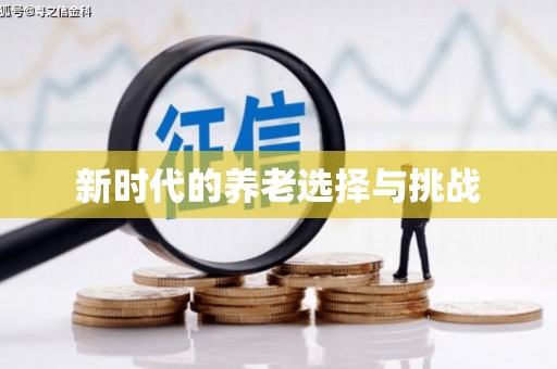 武平新时代的养老选择与挑战