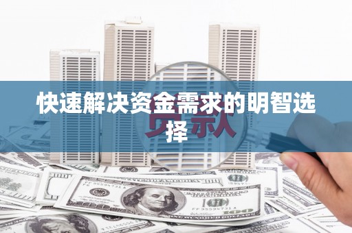 武平快速解决资金需求的明智选择