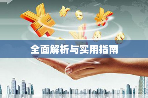 武平全面解析与实用指南