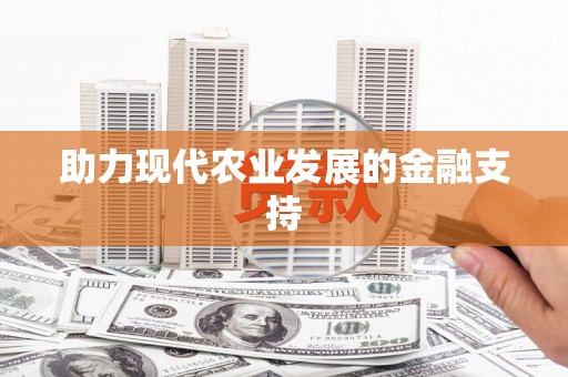 武平助力现代农业发展的金融支持