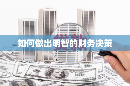 武平如何做出明智的财务决策