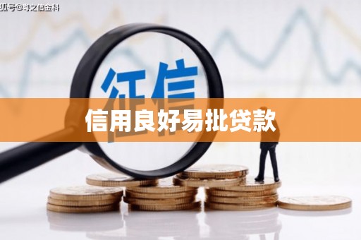 武平信用良好易批贷款