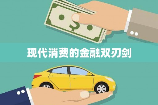 武平现代消费的金融双刃剑