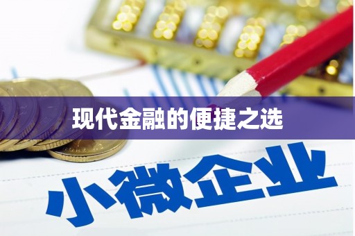 武平现代金融的便捷之选