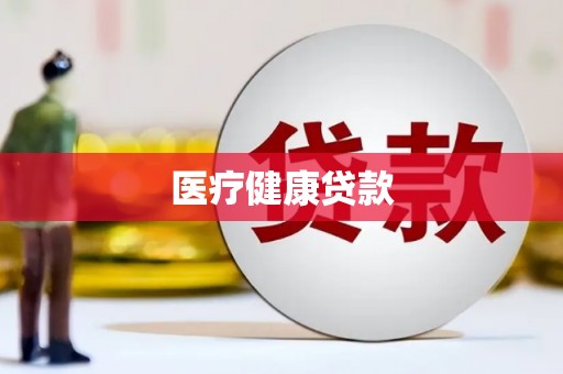 武平医疗健康贷款