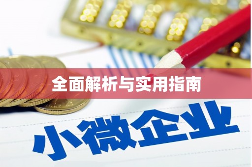 武平全面解析与实用指南