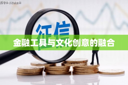 武平金融工具与文化创意的融合