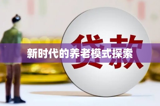 武平新时代的养老模式探索