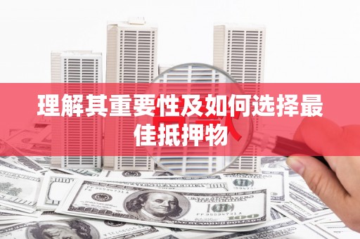 武平理解其重要性及如何选择最佳抵押物