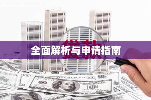 武平全面解析与申请指南