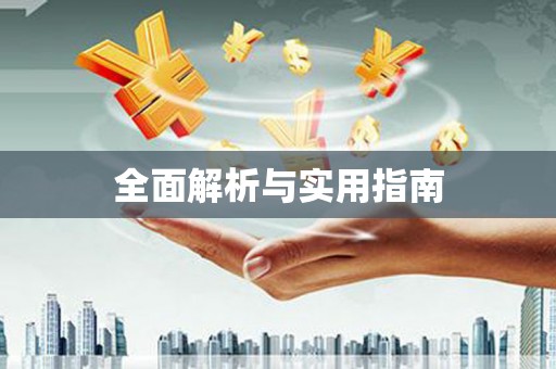 武平全面解析与实用指南