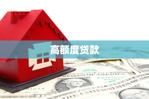 武平高额度贷款