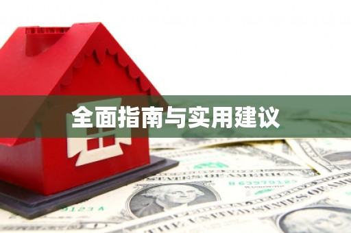 武平全面指南与实用建议
