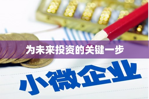 武平为未来投资的关键一步