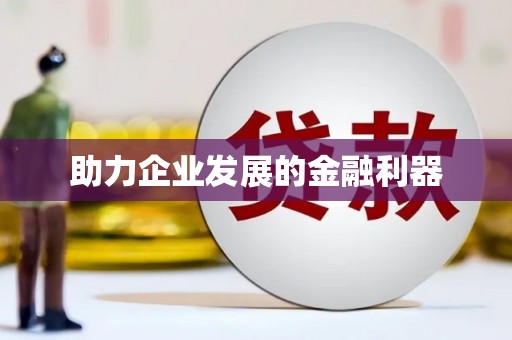 武平助力企业发展的金融利器