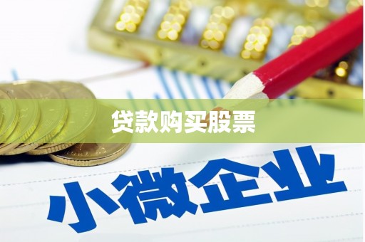 武平贷款购买股票