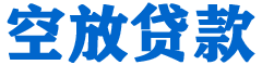 武平贷款_快速便捷的本地贷款服务_低利率高额度_专业贷款服务平台